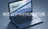 網頁設計中的布局技巧有哪些？